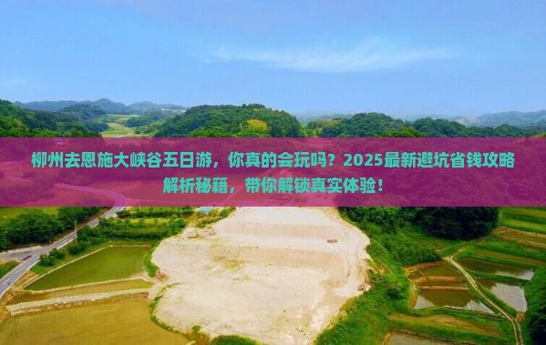 柳州去恩施大峡谷五日游