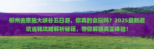 柳州去恩施大峡谷五日游