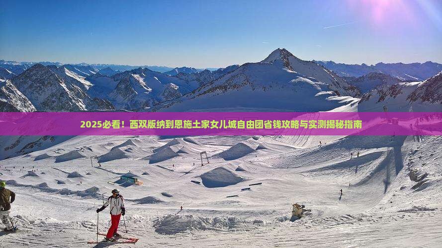 西双版纳到恩施土家女儿城自由团