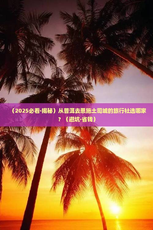 普洱到恩施土司城旅行社