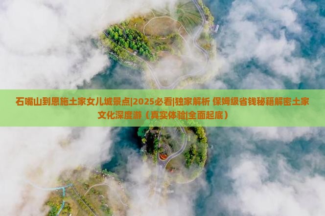石嘴山到恩施土家女儿城景点