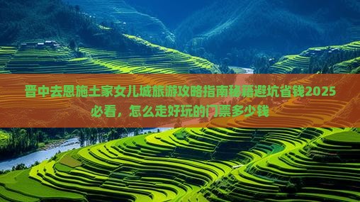 晋中去恩施土家女儿城旅游