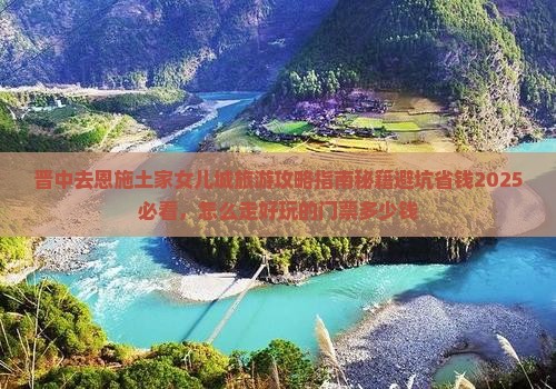晋中去恩施土家女儿城旅游