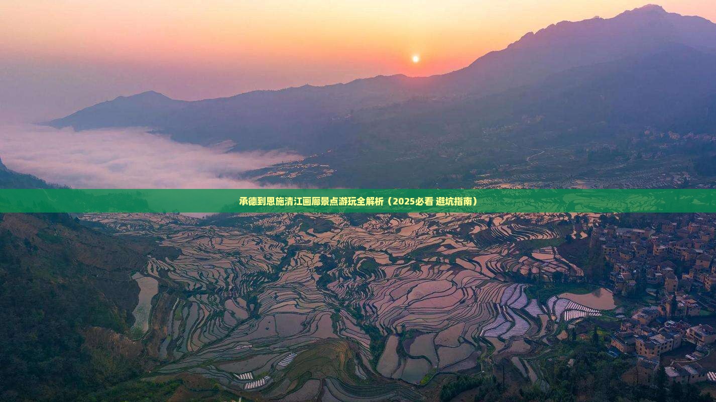 承德到恩施清江画廊景点