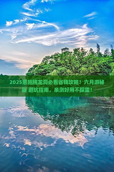 六月到恩施腾龙洞旅行社