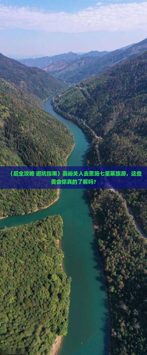 嘉峪关到恩施七星寨旅游小吃