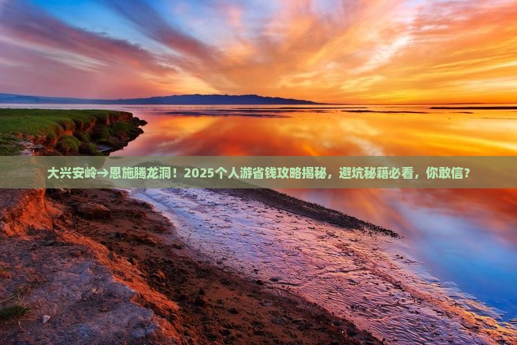 大兴安岭去恩施腾龙洞个人游