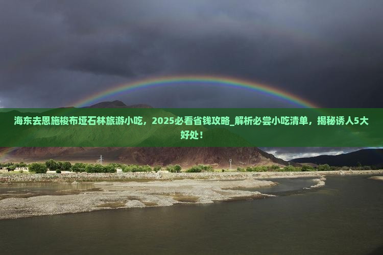 海东去恩施梭布垭石林旅游小吃