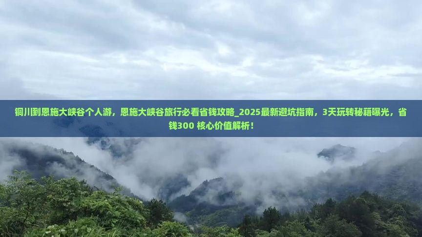 铜川到恩施大峡谷个人游