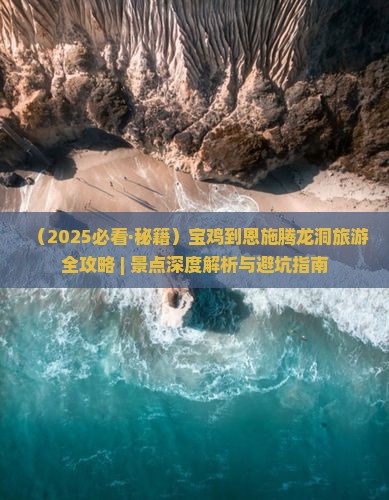 宝鸡到恩施腾龙洞自由团