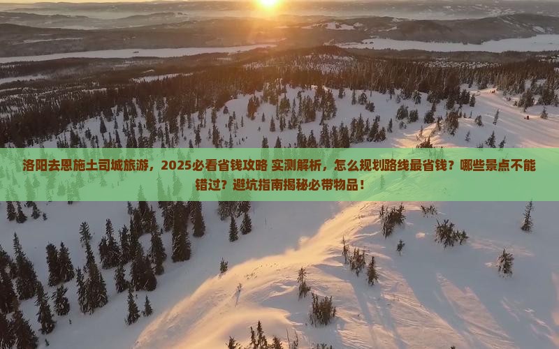 洛阳去恩施土司城旅游