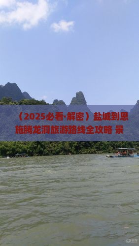 盐城到恩施腾龙洞必去地