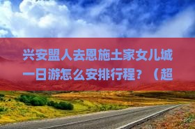 兴安盟去恩施土家女儿城一日