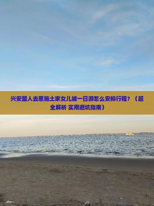 兴安盟去恩施土家女儿城一日