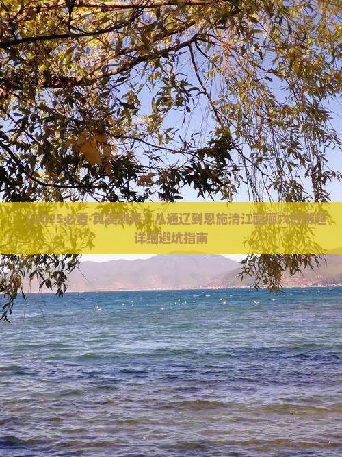 通辽到恩施清江画廊六日游