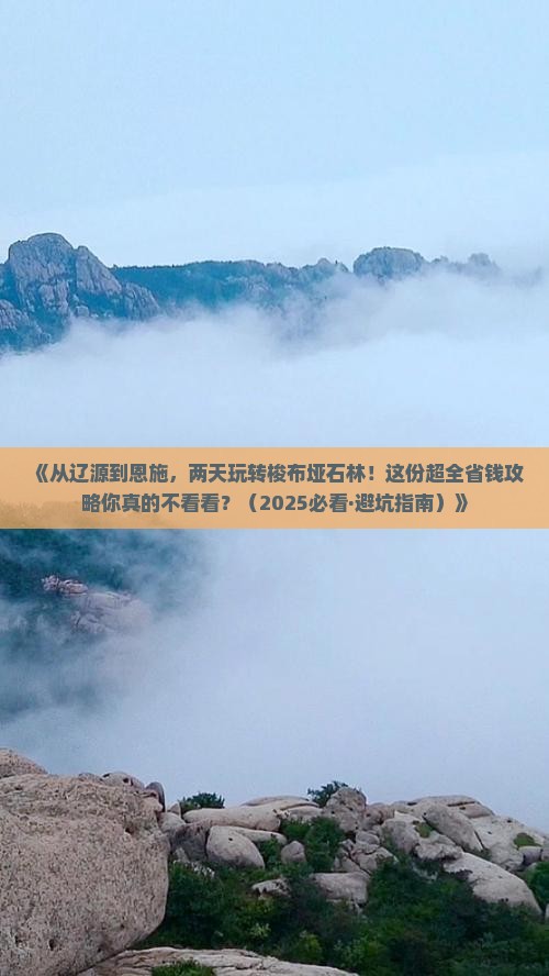 辽源到恩施梭布垭石林二日游