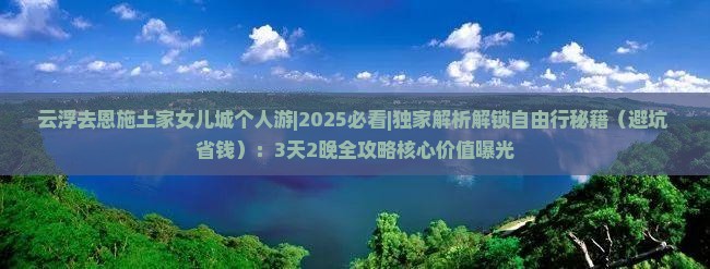 云浮去恩施土家女儿城个人游