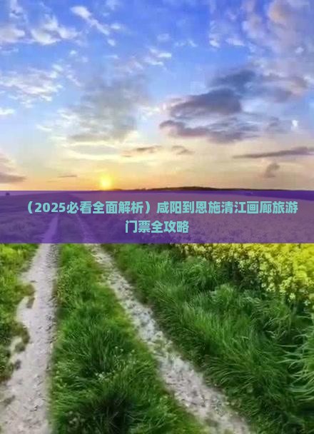咸阳到恩施清江画廊门票