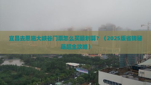 宜昌去恩施大峡谷门票