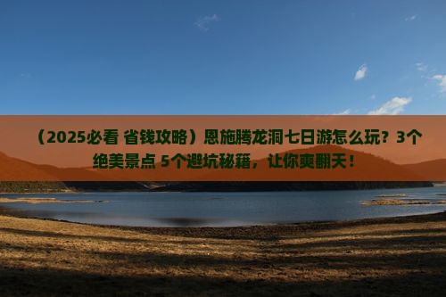 恩施到恩施腾龙洞七日游