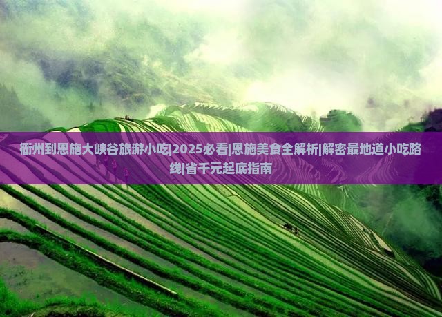 衢州到恩施大峡谷旅游小吃