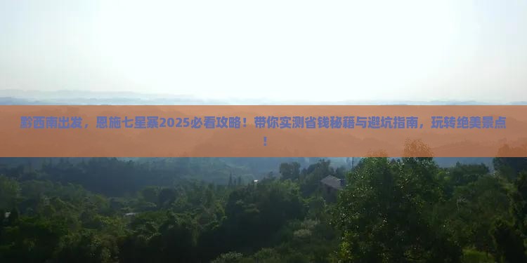 黔西南到恩施七星寨哪里玩 黔西南到恩施七星寨哪里玩