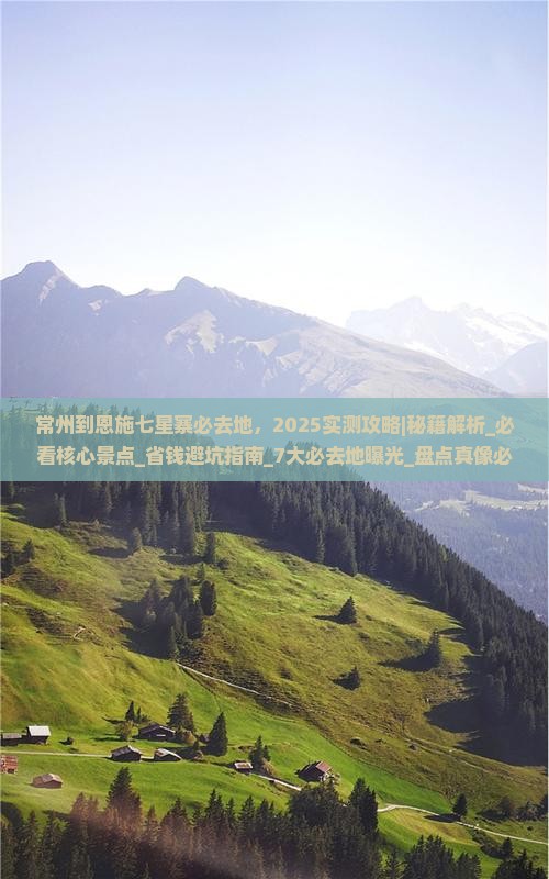 常州到恩施七星寨必去地