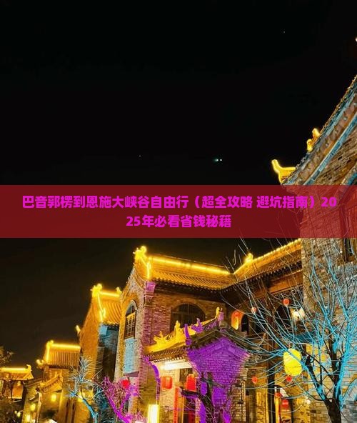 巴音郭楞到恩施大峡谷自由行