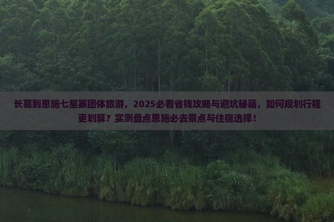 长葛到恩施七星寨团体旅游