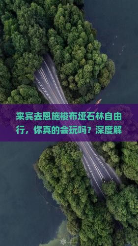 来宾去恩施梭布垭石林自由行