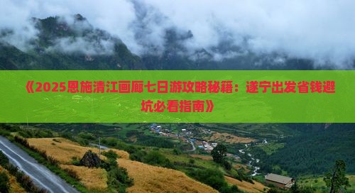 遂宁去恩施清江画廊七日游