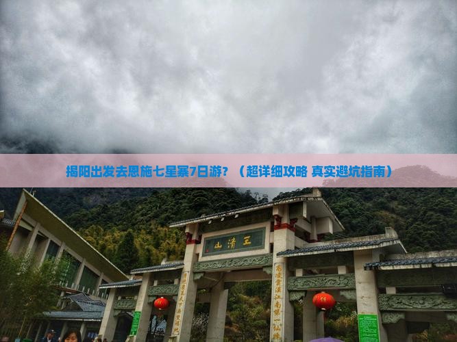 揭阳到恩施七星寨七日游