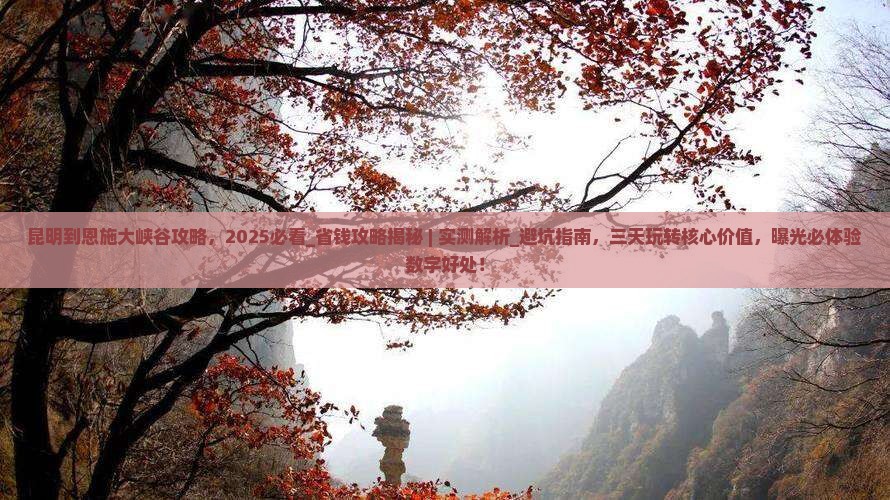 昆明到恩施大峡谷攻略