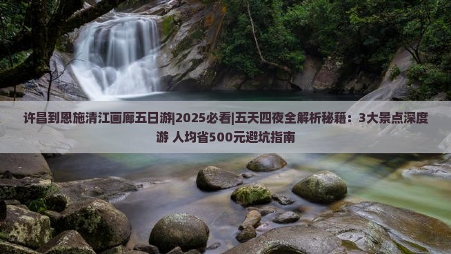 许昌到恩施清江画廊五日游