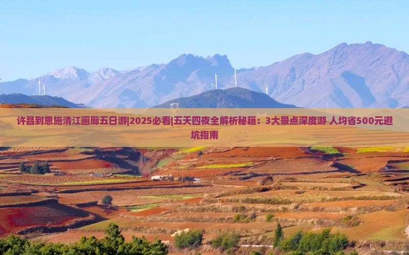 许昌到恩施清江画廊五日游
