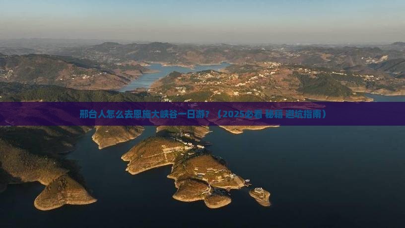 邢台去恩施大峡谷一日