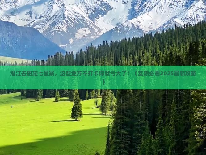 潜江去恩施七星寨必去地
