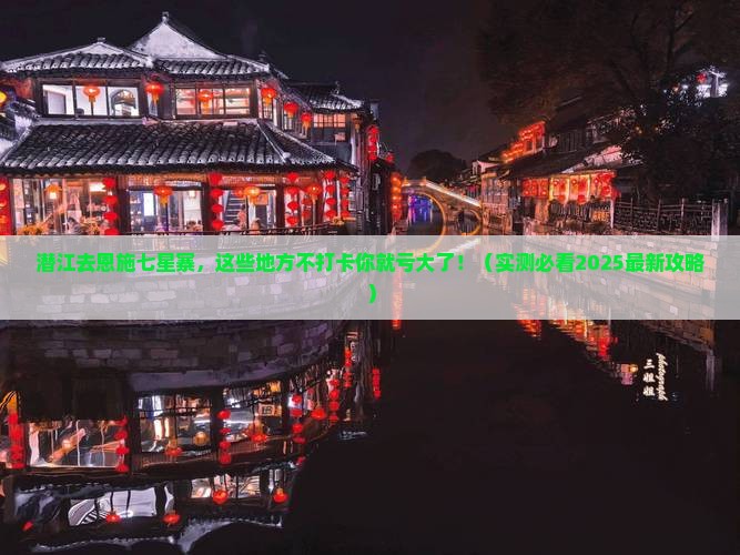潜江去恩施七星寨必去地