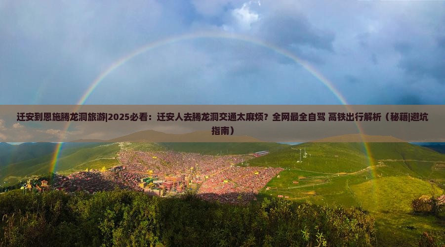 迁安到恩施腾龙洞旅游