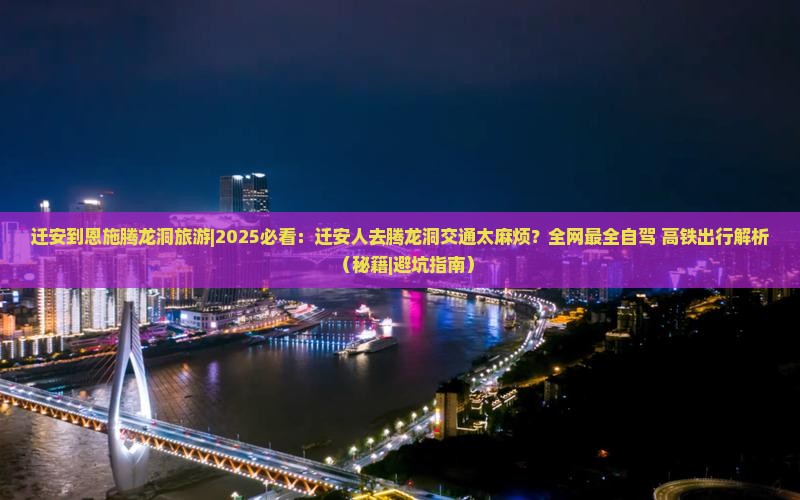 迁安到恩施腾龙洞旅游