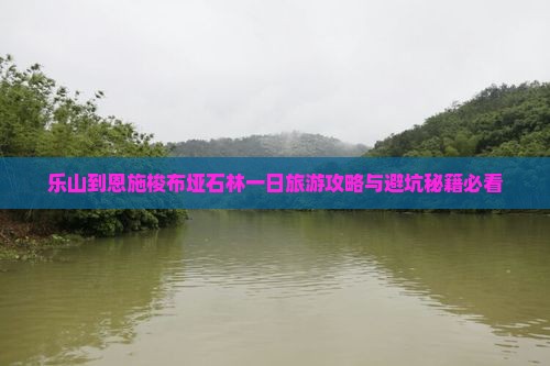 乐山到恩施梭布垭石林一日