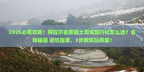 阿拉尔去恩施土司城旅行社
