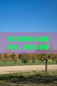 荆门到恩施七星寨景点