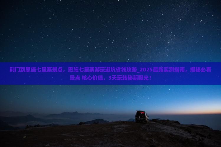 荆门到恩施七星寨景点