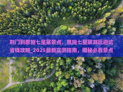 荆门到恩施七星寨景点