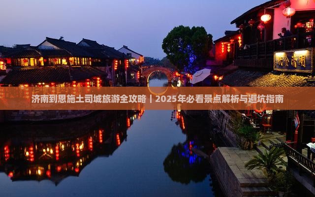 济南去恩施土司城二日游