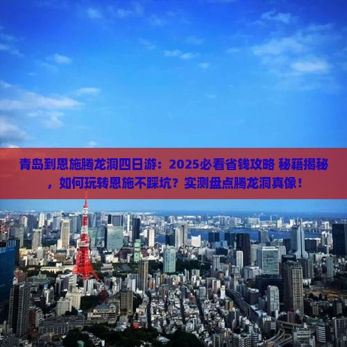 青岛到恩施腾龙洞四日游
