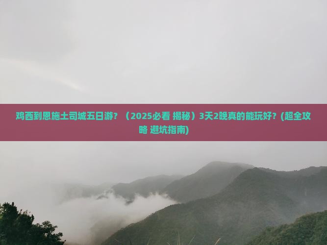 鸡西到恩施土司城五日游