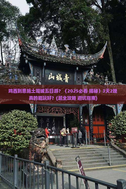 鸡西到恩施土司城五日游