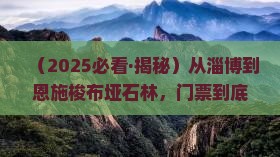 淄博到恩施梭布垭石林门票